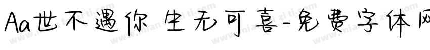 Aa世不遇你 生无可喜字体转换